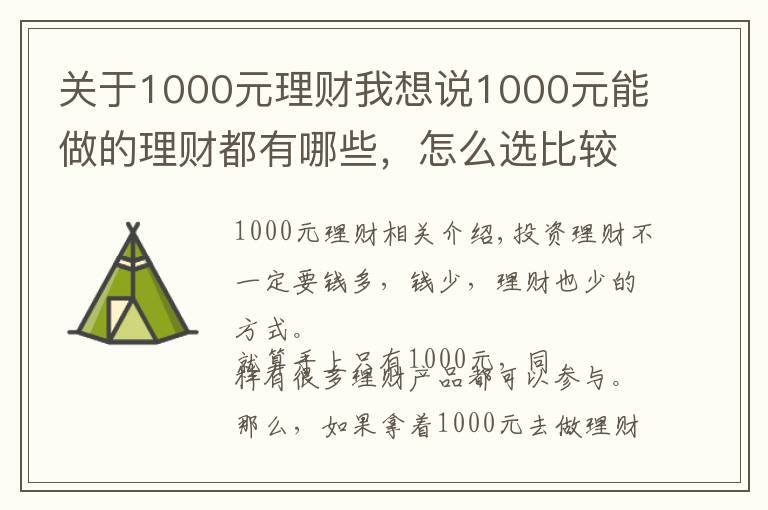 關(guān)于1000元理財(cái)我想說1000元能做的理財(cái)都有哪些，怎么選比較好？