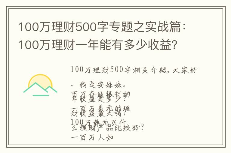 100萬理財500字專題之實戰(zhàn)篇：100萬理財一年能有多少收益？