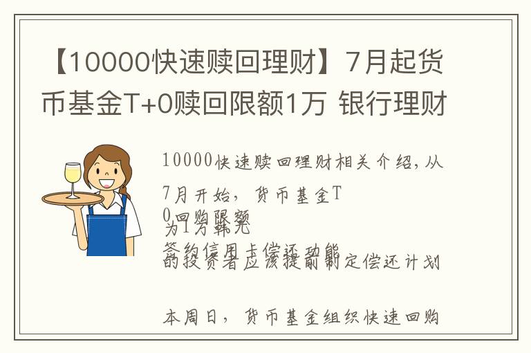 【10000快速贖回理財】7月起貨幣基金T+0贖回限額1萬 銀行理財趁機“搶客”