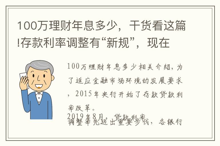 100萬(wàn)理財(cái)年息多少，干貨看這篇!存款利率調(diào)整有“新規(guī)”，現(xiàn)在存100萬(wàn)，每年的利息有多少？