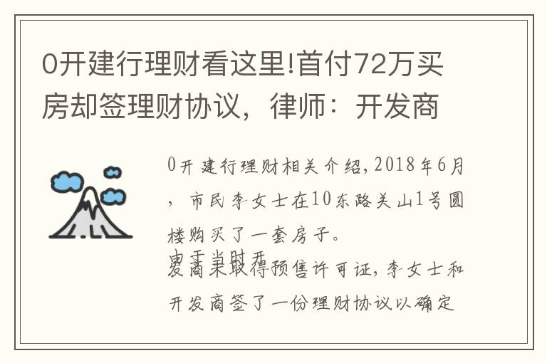 0開(kāi)建行理財(cái)看這里!首付72萬(wàn)買房卻簽理財(cái)協(xié)議，律師：開(kāi)發(fā)商涉嫌違規(guī)預(yù)售