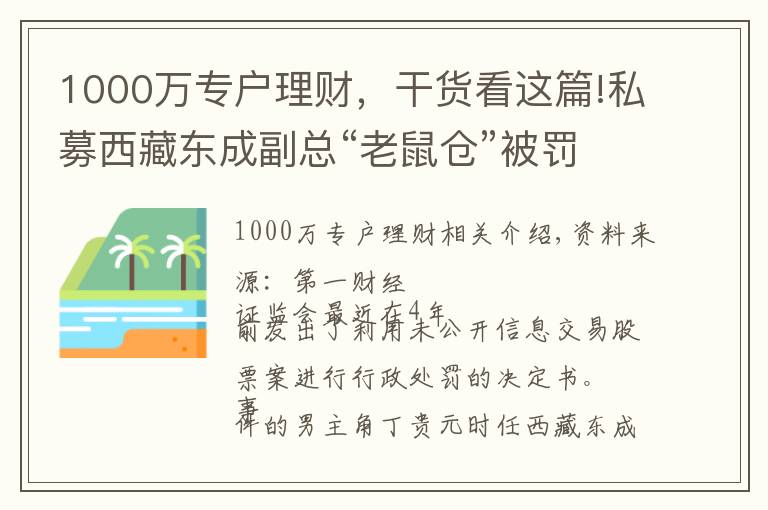 1000萬專戶理財，干貨看這篇!私募西藏東成副總“老鼠倉”被罰，曾任長安基金理財專戶投顧