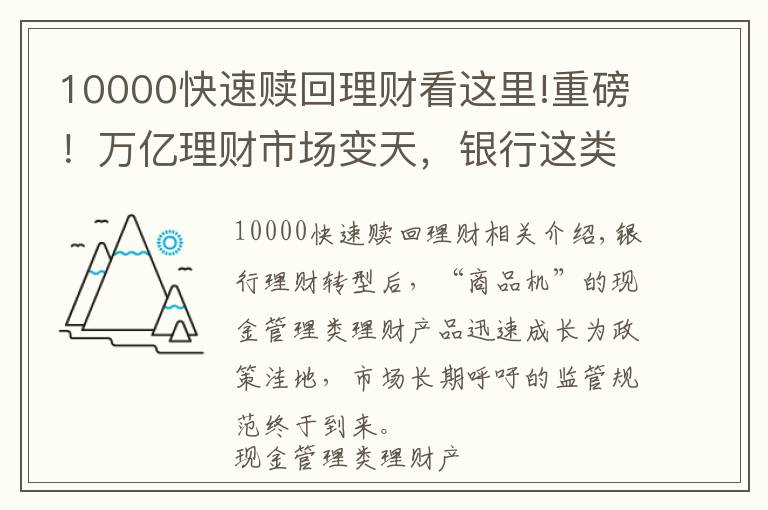 10000快速贖回理財看這里!重磅！萬億理財市場變天，銀行這類產(chǎn)品將迎新規(guī)！全面對標貨幣基金，單日贖回不超1萬，收益率要降？