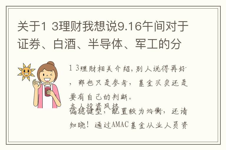 關(guān)于1 3理財我想說9.16午間對于證券、白酒、半導體、軍工的分析及建議