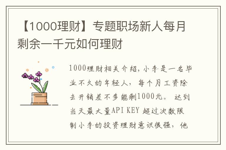 【1000理財(cái)】專題職場新人每月剩余一千元如何理財(cái)