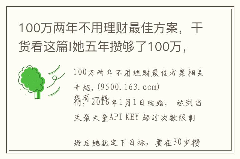 100萬(wàn)兩年不用理財(cái)最佳方案，干貨看這篇!她五年攢夠了100萬(wàn)，因?yàn)閷W(xué)會(huì)了這樣理財(cái)