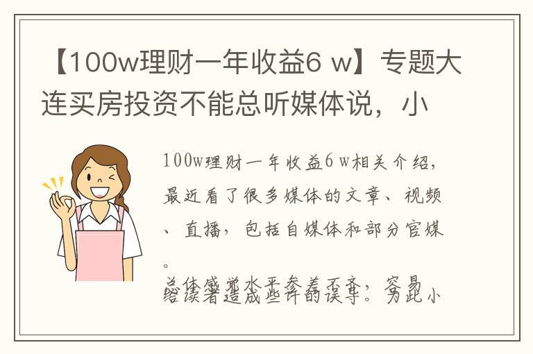 【100w理財一年收益6 w】專題大連買房投資不能總聽媒體說，小編帶你找方法