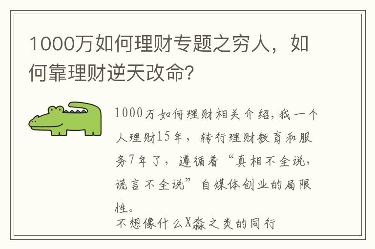 1000萬如何理財專題之窮人，如何靠理財逆天改命？