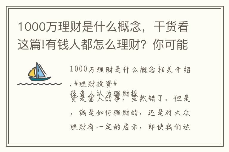 1000萬理財(cái)是什么概念，干貨看這篇!有錢人都怎么理財(cái)？你可能真的混淆了投資關(guān)注和資產(chǎn)配置的差異