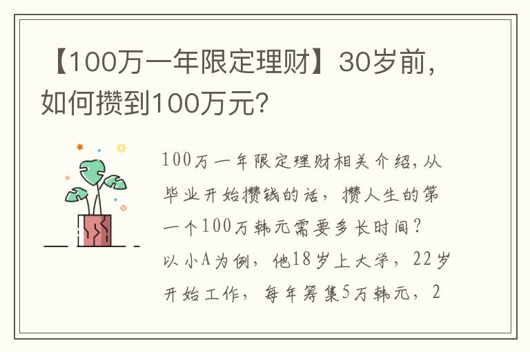 【100萬一年限定理財(cái)】30歲前，如何攢到100萬元？