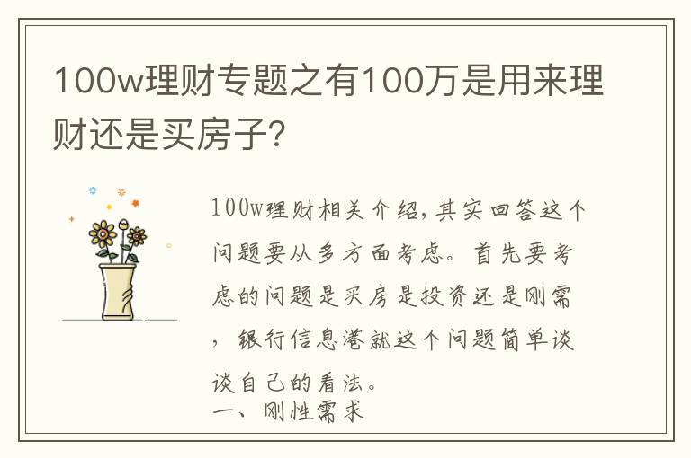 100w理財(cái)專(zhuān)題之有100萬(wàn)是用來(lái)理財(cái)還是買(mǎi)房子？