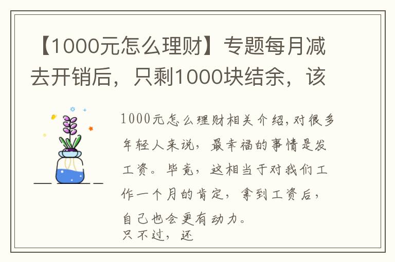 【1000元怎么理財】專題每月減去開銷后，只剩1000塊結(jié)余，該如何理財？