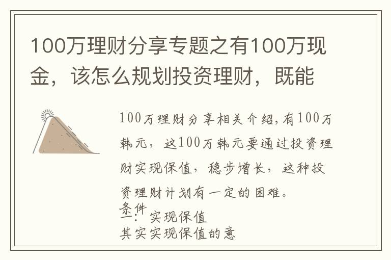 100萬理財分享專題之有100萬現(xiàn)金，該怎么規(guī)劃投資理財，既能保障又能穩(wěn)定增長？