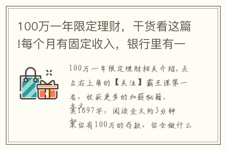 100萬(wàn)一年限定理財(cái)，干貨看這篇!每個(gè)月有固定收入，銀行里有一百萬(wàn)元的存款，生活水準(zhǔn)如何？