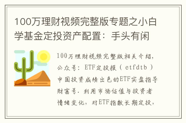 100萬理財視頻完整版專題之小白學基金定投資產(chǎn)配置：手頭有閑錢100萬，該怎么理財增值？