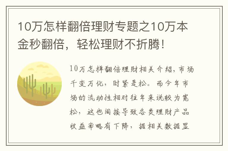 10萬怎樣翻倍理財專題之10萬本金秒翻倍，輕松理財不折騰！