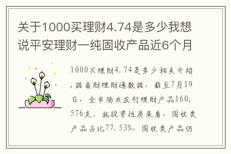 關(guān)于1000買理財4.74是多少我想說平安理財一純固收產(chǎn)品近6個月年化超4.5%表現(xiàn)突出，部分資金實際投資螞蟻花唄、借唄資產(chǎn)丨機警理財日報（7月20日）