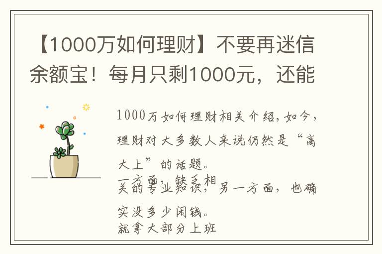 【1000萬(wàn)如何理財(cái)】不要再迷信余額寶！每月只剩1000元，還能怎么理財(cái)？