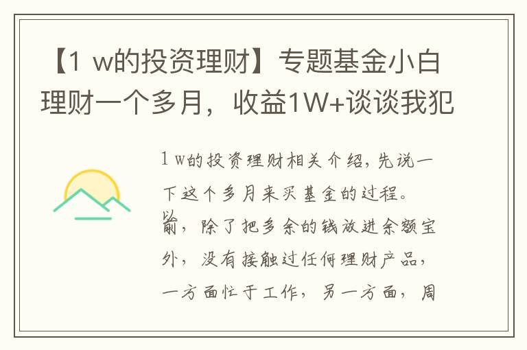 【1 w的投資理財(cái)】專題基金小白理財(cái)一個(gè)多月，收益1W+談?wù)勎曳傅哪切╁e(cuò)誤