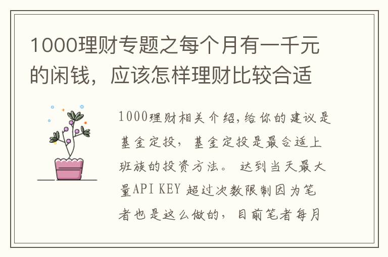 1000理財(cái)專題之每個(gè)月有一千元的閑錢，應(yīng)該怎樣理財(cái)比較合適？