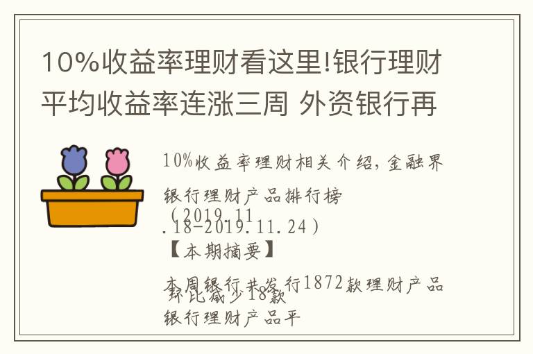 10%收益率理財(cái)看這里!銀行理財(cái)平均收益率連漲三周 外資銀行再現(xiàn)10%高預(yù)期收益率產(chǎn)品