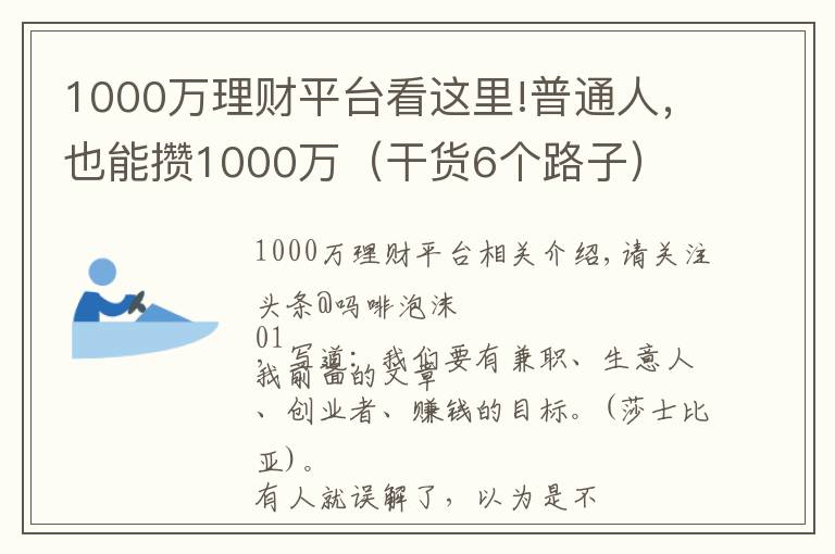 1000萬理財平臺看這里!普通人，也能攢1000萬（干貨6個路子）