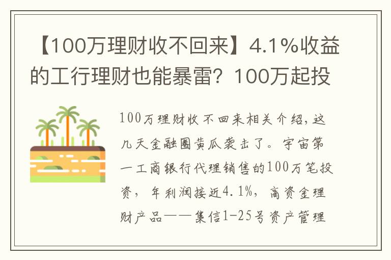 【100萬理財收不回來】4.1%收益的工行理財也能暴雷？100萬起投，專“坑”有錢人