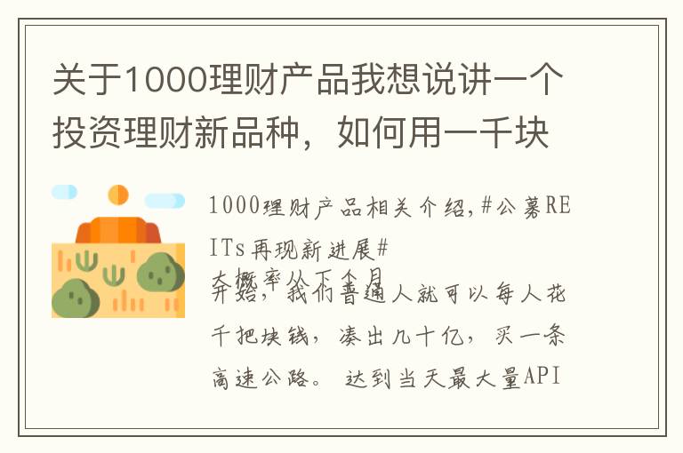 關(guān)于1000理財(cái)產(chǎn)品我想說(shuō)講一個(gè)投資理財(cái)新品種，如何用一千塊錢(qián)購(gòu)買(mǎi)一條高速公路