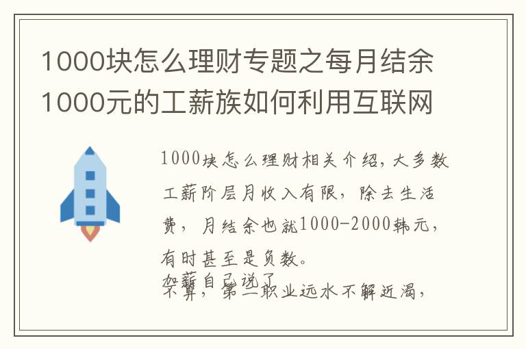 1000塊怎么理財(cái)專題之每月結(jié)余1000元的工薪族如何利用互聯(lián)網(wǎng)金融理財(cái)？