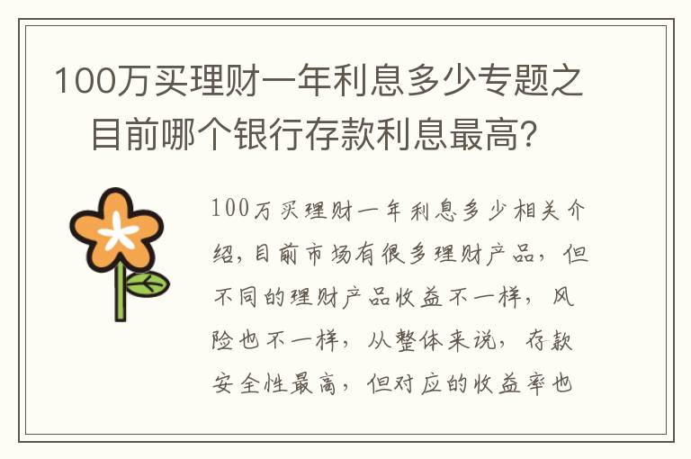 100萬買理財(cái)一年利息多少專題之?目前哪個(gè)銀行存款利息最高？100萬一年能獲得5萬利息嗎？