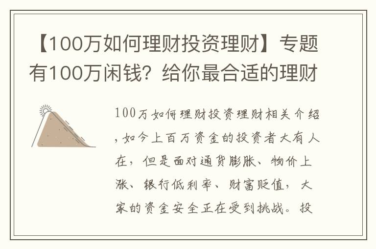 【100萬如何理財投資理財】專題有100萬閑錢？給你最合適的理財方案！