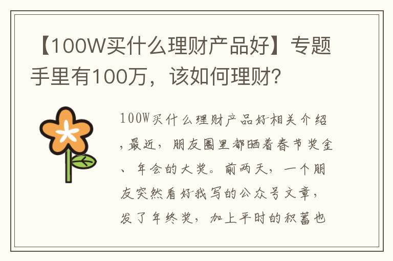 【100W買什么理財產品好】專題手里有100萬，該如何理財？