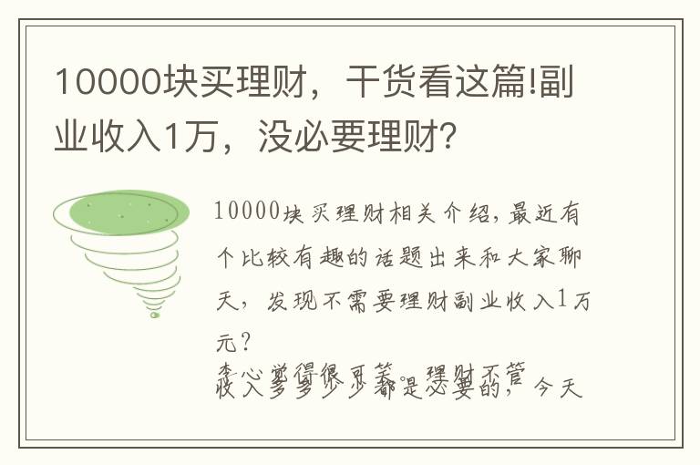 10000塊買(mǎi)理財(cái)，干貨看這篇!副業(yè)收入1萬(wàn)，沒(méi)必要理財(cái)？