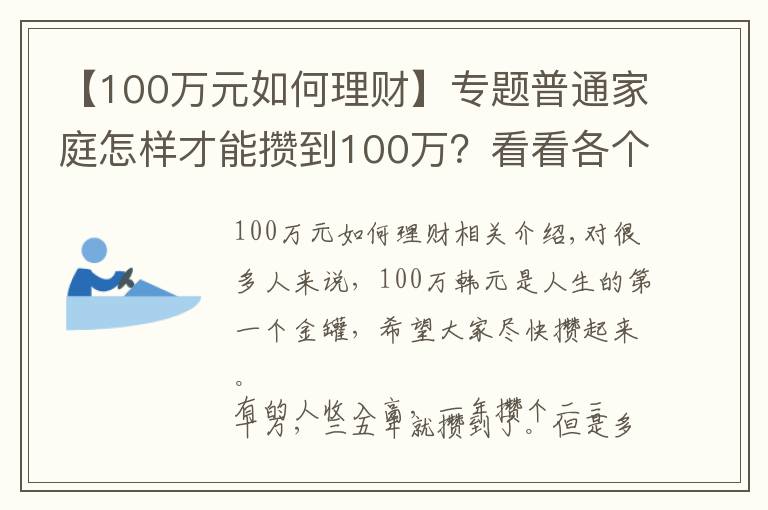 【100萬元如何理財】專題普通家庭怎樣才能攢到100萬？看看各個年齡階段家庭如何理財？