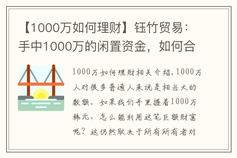 【1000萬如何理財】鈺竹貿(mào)易：手中1000萬的閑置資金，如何合理分配理財？