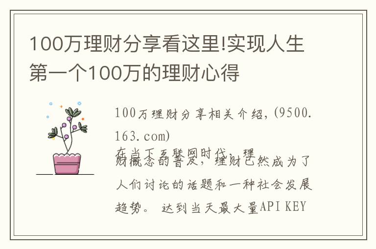 100萬理財分享看這里!實(shí)現(xiàn)人生第一個100萬的理財心得