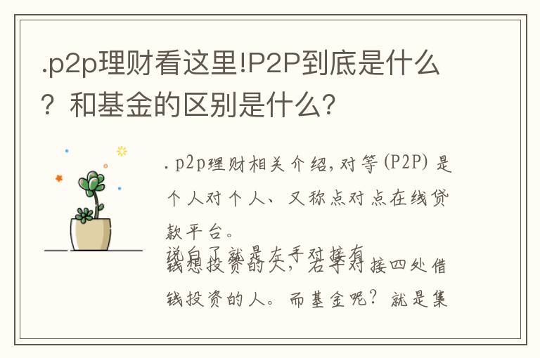 .p2p理財看這里!P2P到底是什么？和基金的區(qū)別是什么？