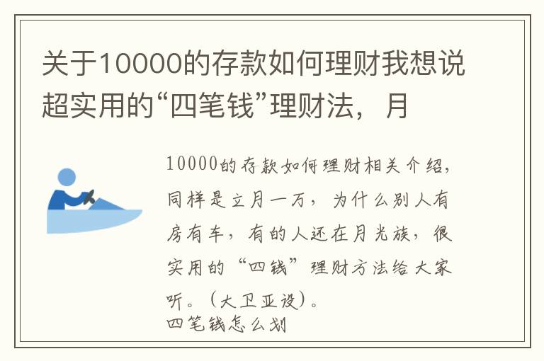 關(guān)于10000的存款如何理財(cái)我想說超實(shí)用的“四筆錢”理財(cái)法，月入一萬你也可以有房有車