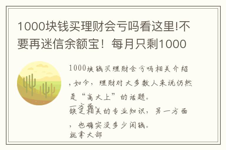 1000塊錢(qián)買(mǎi)理財(cái)會(huì)虧嗎看這里!不要再迷信余額寶！每月只剩1000元，還能怎么理財(cái)？