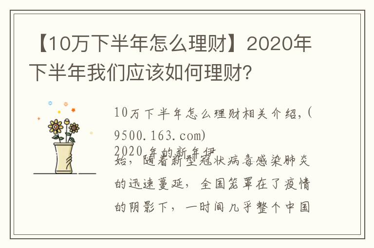 【10萬(wàn)下半年怎么理財(cái)】2020年下半年我們應(yīng)該如何理財(cái)？