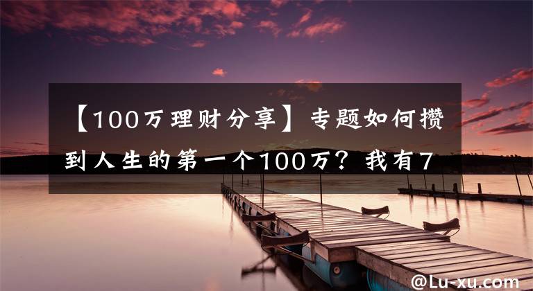 【100萬理財分享】專題如何攢到人生的第一個100萬？我有7個理財小技巧