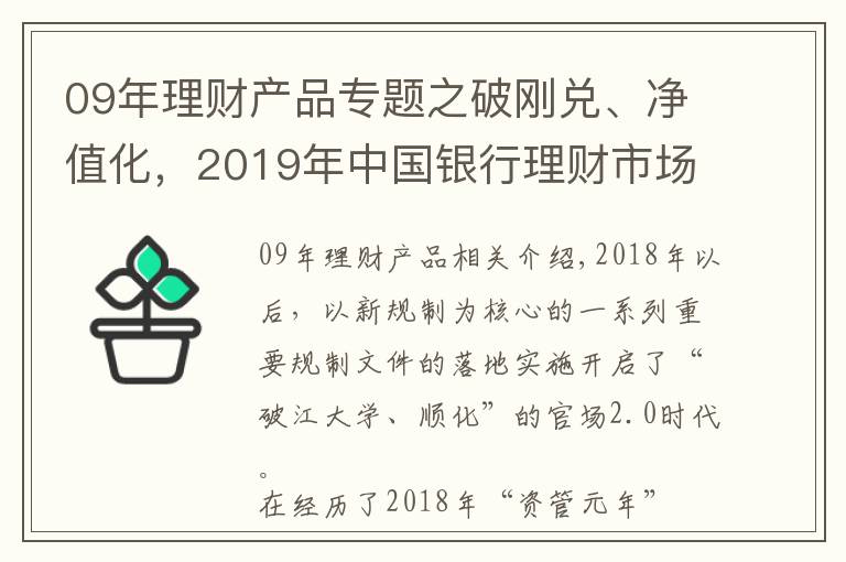 09年理財(cái)產(chǎn)品專題之破剛兌、凈值化，2019年中國(guó)銀行理財(cái)市場(chǎng)呈現(xiàn)九大特點(diǎn)