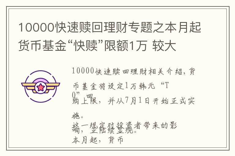 10000快速贖回理財(cái)專題之本月起貨幣基金“快贖”限額1萬 較大金額贖回記得提早預(yù)約