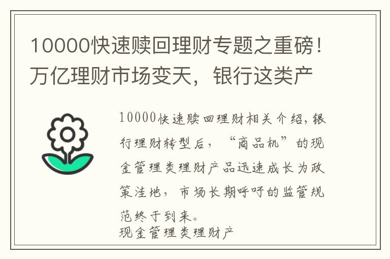 10000快速贖回理財(cái)專題之重磅！萬億理財(cái)市場變天，銀行這類產(chǎn)品將迎新規(guī)！全面對標(biāo)貨幣基金，單日贖回不超1萬，收益率要降？