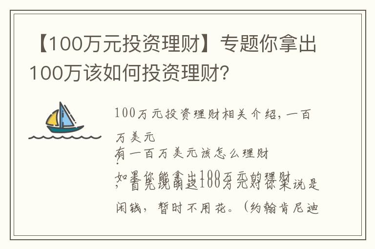 【100萬元投資理財】專題你拿出100萬該如何投資理財？