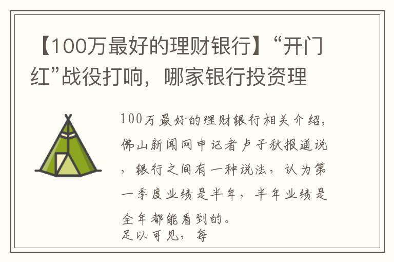 【100萬最好的理財(cái)銀行】“開門紅”戰(zhàn)役打響，哪家銀行投資理財(cái)產(chǎn)品收益高？