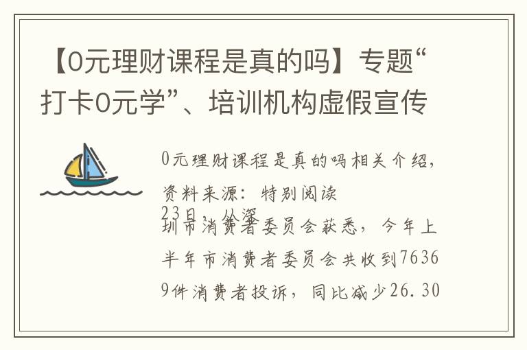 【0元理財(cái)課程是真的嗎】專題“打卡0元學(xué)”、培訓(xùn)機(jī)構(gòu)虛假宣傳等成深圳人投訴新熱點(diǎn)