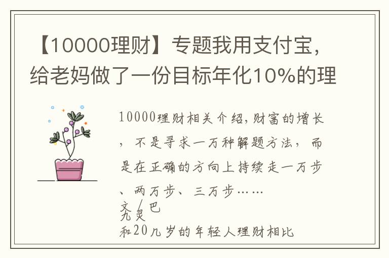 【10000理財(cái)】專題我用支付寶，給老媽做了一份目標(biāo)年化10%的理財(cái)方案