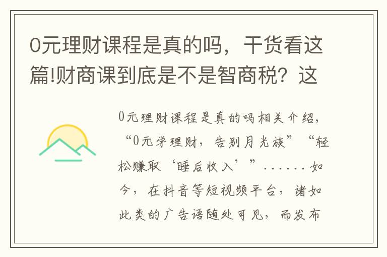 0元理財課程是真的嗎，干貨看這篇!財商課到底是不是智商稅？這些套路了解一下