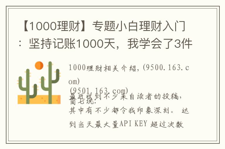 【1000理財(cái)】專(zhuān)題小白理財(cái)入門(mén)：堅(jiān)持記賬1000天，我學(xué)會(huì)了3件事